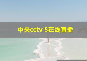 中央cctv 5在线直播